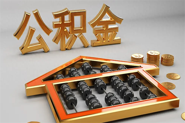 金昌公积金怎么提（咋提公积金）