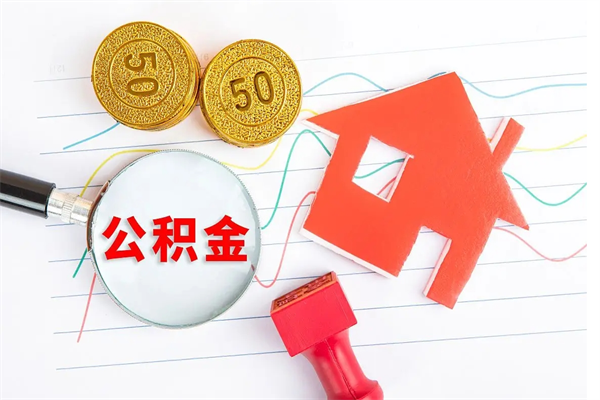 金昌离职了公积金怎么提出来（离职后公积金如何取出）