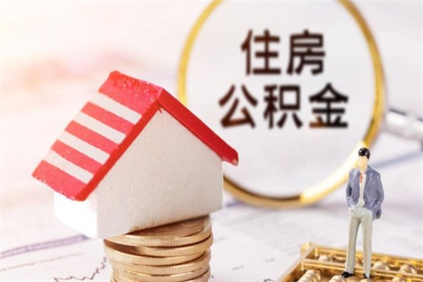 金昌离职取公积金（离职了取住房公积金需要什么手续）