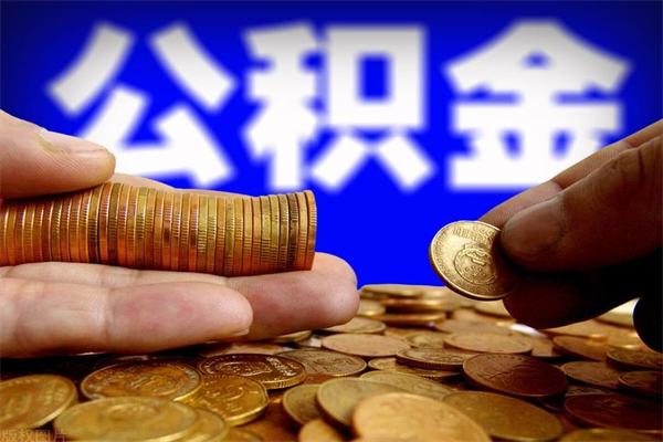 金昌离职公积金取出来的条件（离职公积金提取有什么要求）