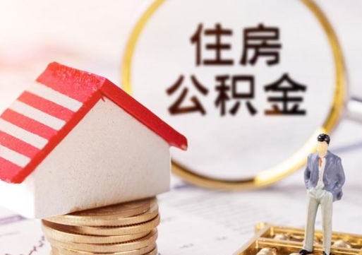 金昌公积金可以取出多少（公积金能提取出多少）
