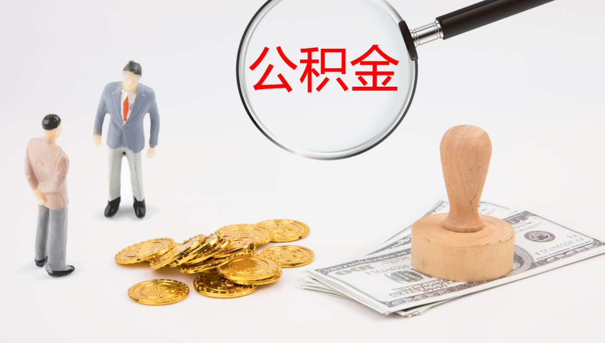 金昌公积金辞职后怎么取出（公积金离职后怎么取出）