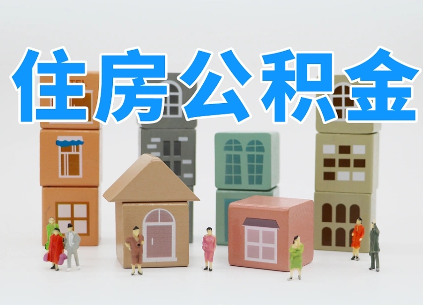 金昌公积金封存提出手续（公积金封存提取需要什么手续）