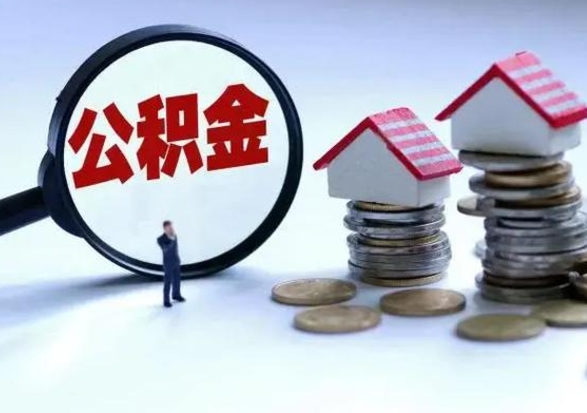 金昌公积金怎么可以取出（怎么能取出住房公积金的钱）