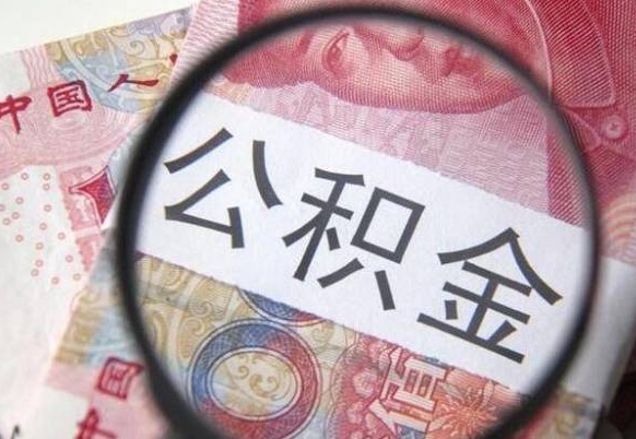 金昌离职公积金取（离职公积金取出来需要什么手续）
