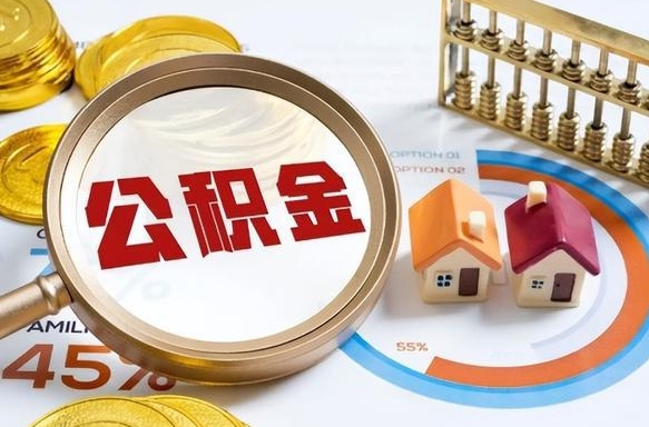 金昌办理取住房公积金（取住房公积金的办法）