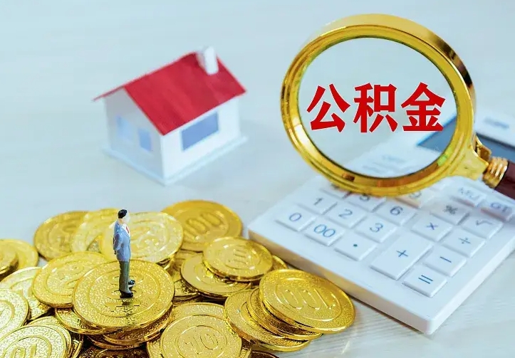 金昌辞职了怎么取公积金（辞职了如何取出公积金）