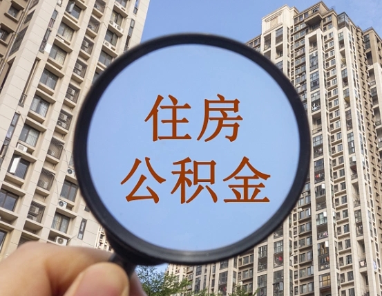 金昌怎样取住房公积金（2021如何取公积金）