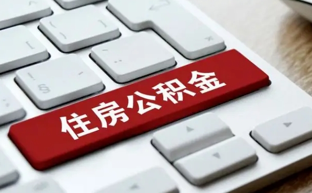金昌公积金一定要离职证明才能取吗（住房公积金必须要离职证明吗）
