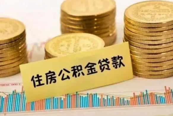 金昌公积金可以取出多少（公积金能提取出多少）