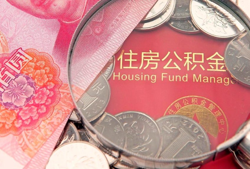 金昌离职后公积金没有封存可以取吗（离职后公积金未封存）