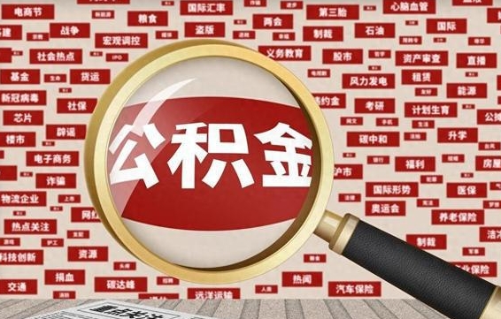 金昌离职后取出公积金（离职后取公积金怎么取）