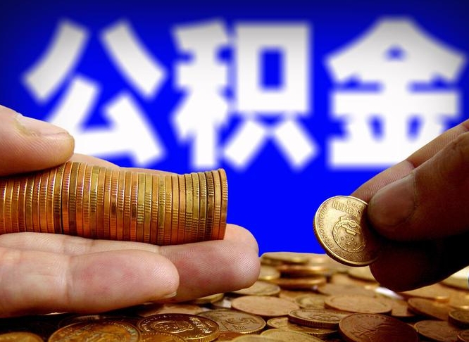 金昌辞职能取住房公积金吗（辞职了可以取住房公积金吗）